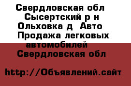  - Свердловская обл., Сысертский р-н, Ольховка д. Авто » Продажа легковых автомобилей   . Свердловская обл.